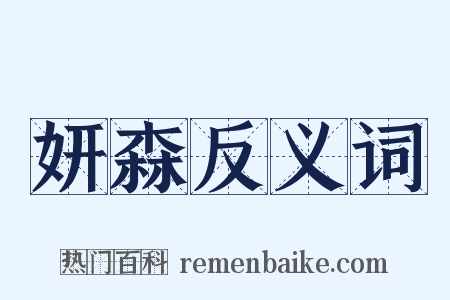 妍森反义词是什么意思的图片